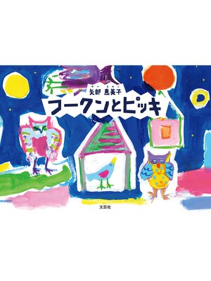 cover image of フークンとピッキ